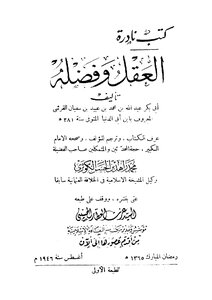 The Mind And Its Virtue - Ibn Abi Al-dunya - Muhammad Zahid Al-kawthari