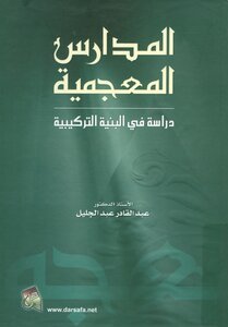 المدارس المعجمية دراسة فى البنية التركيبية