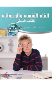 البناء النفسي و الوجداني للقائد الصغير