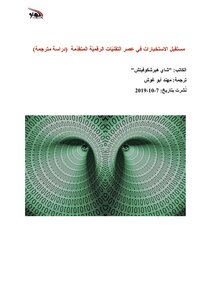 The Future Of Intelligence In The Age Of Advanced Digital Technologies