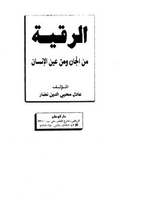 1207 Spell From The Jinn And From The Human Eye