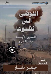 Chaos الفوضى التي نضموها الشرق الأوسط بعد العراق تأليف جوين دايار