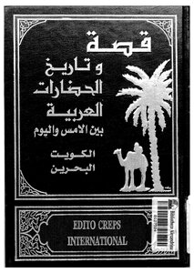 قصة وتاريخ الحضارات العربية - ج 13 - 14