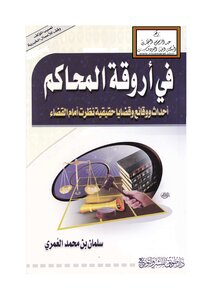 In The Corridors Of The Courts - Salman Al-omari