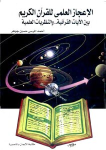 الإعجاز العلمي للقرآن الكريم بين الآيات القرآنية والنظريات العلمية - أحمد المرسي حسين جوهر