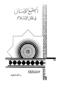 Human Society Under Islam