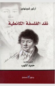 نقد الفلسفة الكانطية – أرتور شوبنهاور