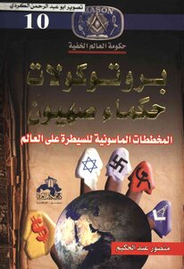 Hidden World Government The Protocols Of The Elders Of Zion Masonic Schemes 10