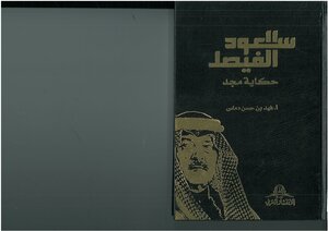 سلطان بن خالد الفيصل آل سعود
