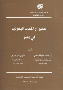 Geniza And Synagogues In Egypt