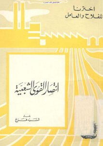 انتصار القوى الشعبية - السيد فرج