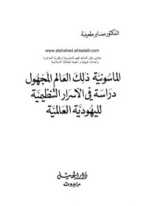 الماسونية ذالك العالم المجهول