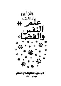 علم النفس والفضاء