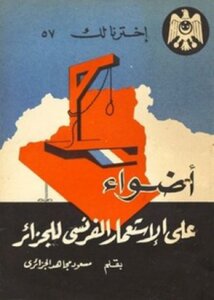 أضواء على الاستعمار الفرنسي للجزائر مسعود مجاهد الجزائري