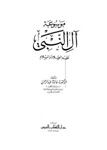 481 Book 405 Encyclopedia Of The Family Of The Prophet - Peace And Blessings Be Upon Him