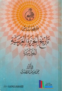 Pages From The Modern History Of The Arabian Peninsula - Muhammad Awad Al-khatib