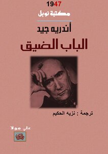 الباب الضيق أندريه جيد# %^