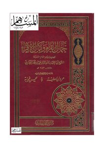 جمال القراء وكمال الإقراء
