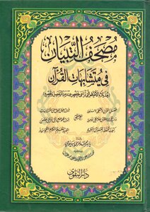 مصحف التبيان في متشابهات القران