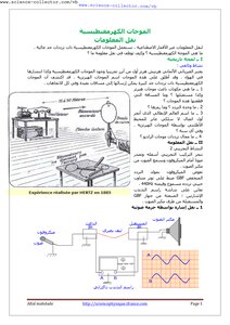 الموجات الكهرومغناطيسية