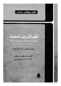 الفكر الاوروبى الحديث ج3