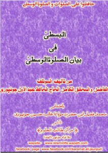 البسطى في بيان الصلاة الوسطى للشيخ عبد الأول الجونفوري