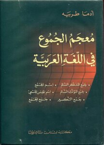 5167 كتاب معجم الجموع في اللغة العربية أدما طربيه