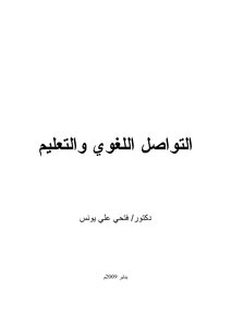 التعليم والتواصل اللغوي