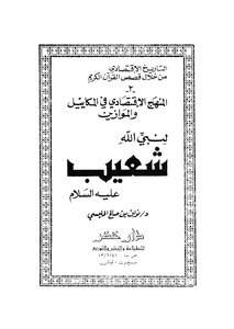 The Economic Approach In Weights And Scales Of The Prophet Of God Shuaib - Peace Be Upon Him