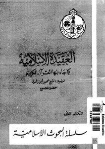 The Islamic Faith As Stated In The Holy Qur’an