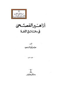 ازاهير الفصحى في دقائق اللغة