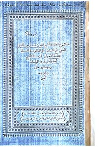 شرح المسمى فتح المنان على المنظومة المسماة تحفة الإخوان في علم الميقات 1621