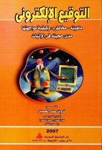 التوقيع الالكتروني ، ماهيته ، مخاطره
