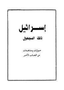 Israel That Unknown