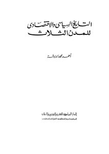 التاريخ السياسى والاقتصادى للمدن الثلاث