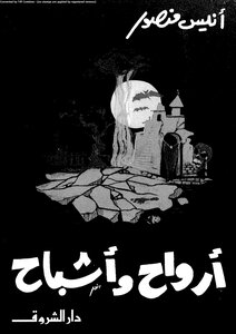 أرواح وأشباح