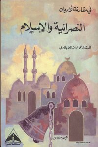 النصرانية والإسلام - وفاة عيسى بن مريم عليه السلام
