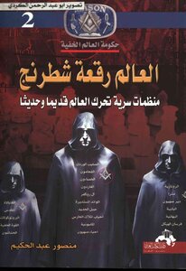 World Hidden Government World Chessboard Secret Organizations Move The World 02