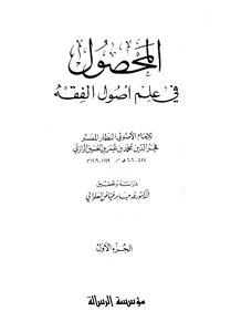 2133 المحصول في علم أصول الفقه الرازي ت العلواني ط الرسالة ط 2