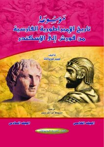 6 موسوعة تاريخ الإمبراطورية الفارسية من قورش إلى الإسكندر ج 5 ج