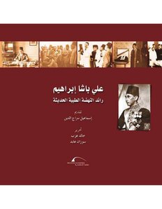 Ali Pasha Ibrahim - The Pioneer Of The Modern Medical Renaissance