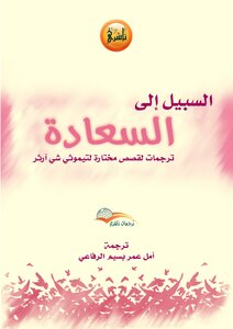 The Path To Happiness.. Translations Of Selected Stories Of Famous People