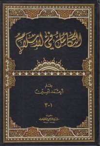 Integration In Islam - Part 1 3 Ahmed Amin