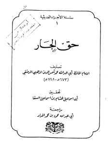 1300كتاب حق الجار للإمام الذهبي