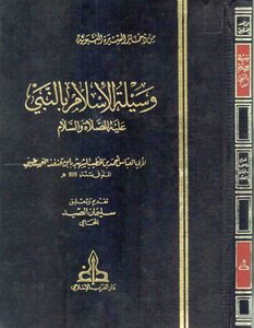 503كتاب 429 وسيلة الإسلام بالنبي صلى الله عليه وسلم