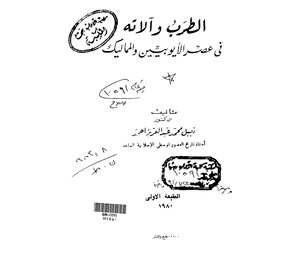 Tarab And Its Instruments In The Era Of The Ayyubid And Mamluk Sultans