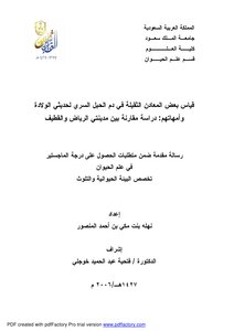 قياس بعض المعادن الثقيلة في دم الحبل السري لحديثي الولادة وأمهاتهم