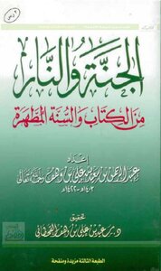 الجنة والنار من الكتاب والسنة المطهرة