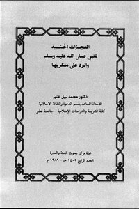 Sensory Miracles Of The Prophet - May God Bless Him And Grant Him Peace - And Respond To Those Who Deny Them