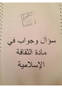 Questions And Answers About Islamic Culture